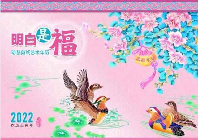 Calendars with information about the practice of Falun Gong are produced by editors of Minghui.org every year. They are often distributed by Falun Gong practitioners in China to deliver uncensored information about the practice, maxims from traditional Chinese Culture. This calender, dated for 2022, says "Understanding the truth is good fortune" and has the practice's principles of "Truth, Compassion, and Tolerance are Good" inscribed on the lantern. 