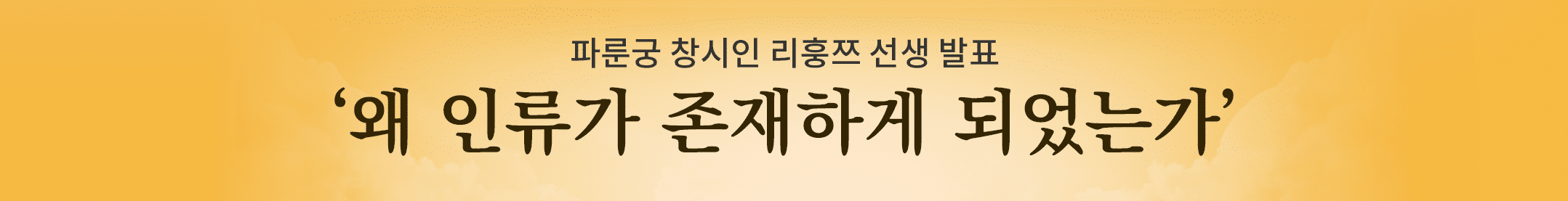 Falun Gong Teacher Publishes "How Humankind Came To Be"